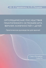 Ортопедические последствия гематогенного остеомиелита верхних конечностей у детей: Практическое руководство для врачей