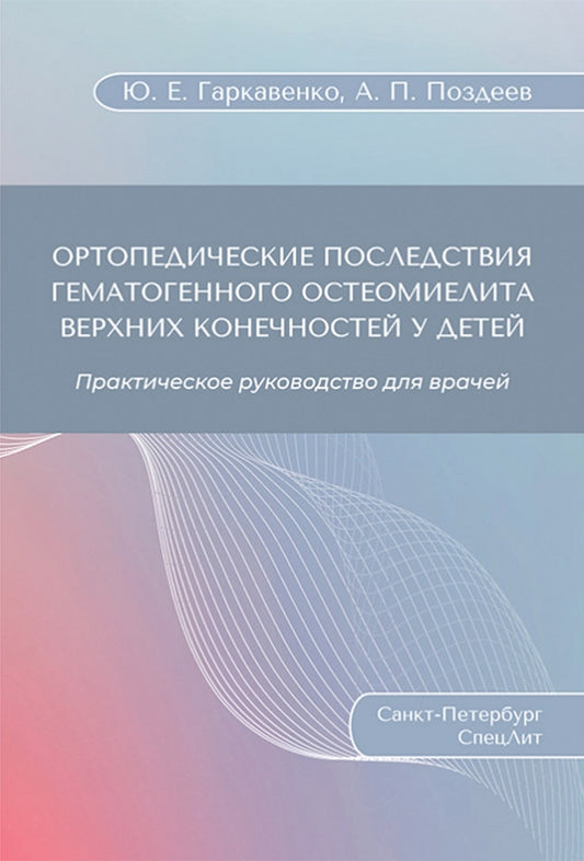 Ортопедические последствия гематогенного остеомиелита верхних конечностей у детей: Практическое руководство для врачей