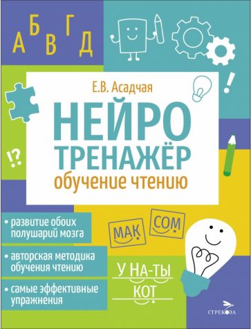 Нейротренажер. Обучение чтению /Асадчая