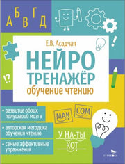 Нейротренажер. Обучение чтению /Асадчая