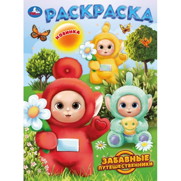 Забавные путешественники. Раскраска. 214х290 мм. Скрепка. 16 стр. Умка в кор.50шт