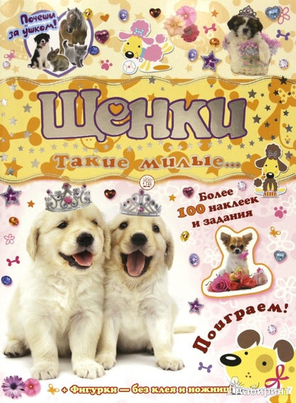 Почеши за ушком!Щенки