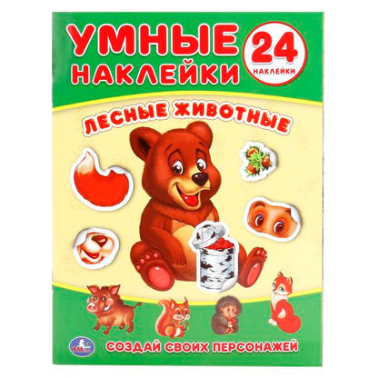 "УМКА". ЛЕСНЫЕ ЖИВОТНЫЕ (УМНЫЕ НАКЛЕЙКИ. ВКЛЕЙ ЧАСТИ). ФОРМАТ: 160Х210 ММ. ОБЪЕМ: 8 СТР. в кор.50шт
