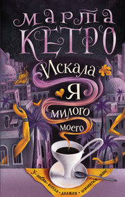 Искала я милого моего