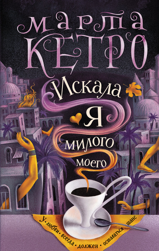 Искала я милого моего