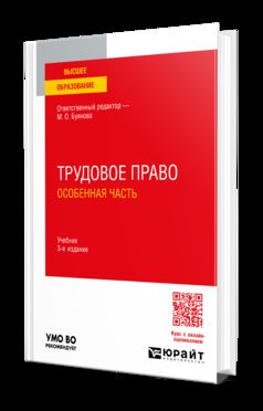 ТРУДОВОЕ ПРАВО.ОСОБЕННАЯ ЧАСТЬ 3-е изд., пер. и доп. Учебник для вузов