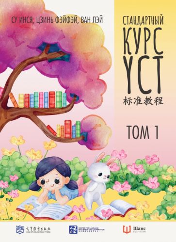 Стандартный курс YCT. Том 1