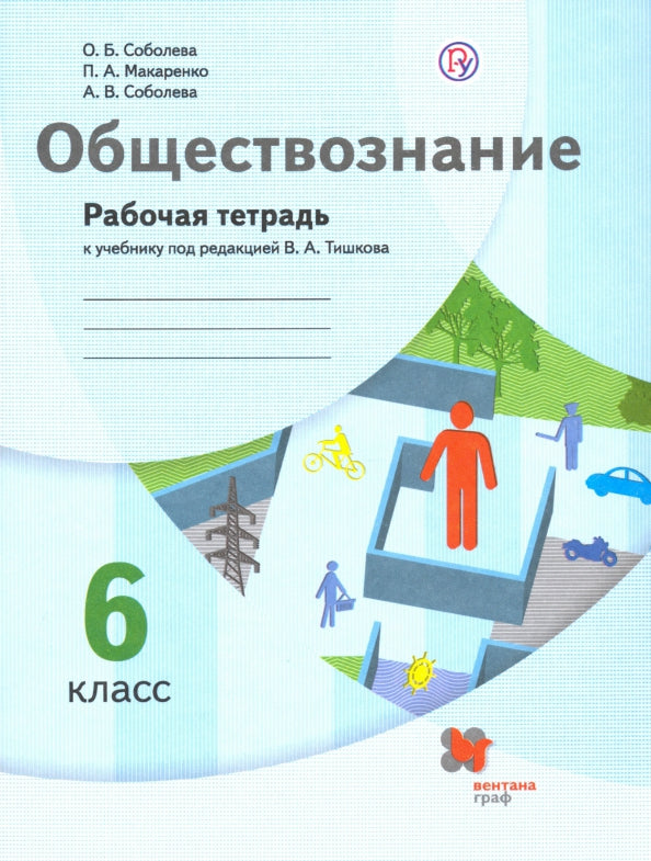 Обществознание 6кл [Рабочая тетрадь]