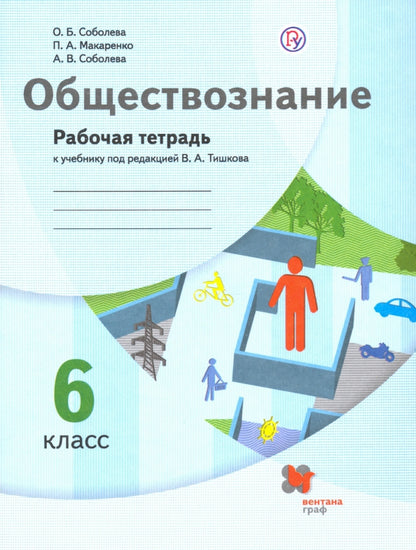 Обществознание 6кл [Рабочая тетрадь]