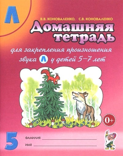 Дом. тетрадь 5 д/закреп. произн. звука "Л"