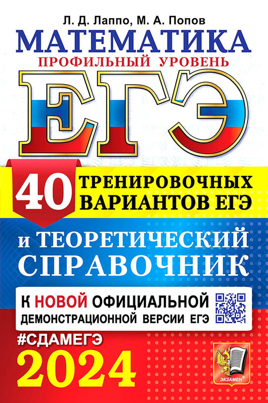 ЕГЭ 2024. Математика. Профильный уровень. 40 тренировочных вариантов ЕГЭ и теоретический справочник