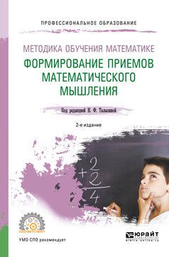 Методика обучения математике. Формирование приемов математического мышления 2-е изд. , пер. И доп. Учебное пособие для спо