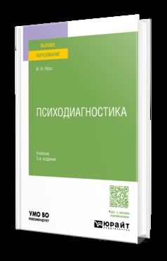 ПСИХОДИАГНОСТИКА 3-е изд., пер. и доп. Учебник для вузов