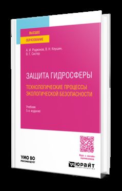ЗАЩИТА ГИДРОСФЕРЫ. ТЕХНОЛОГИЧЕСКИЕ ПРОЦЕССЫ ЭКОЛОГИЧЕСКОЙ БЕЗОПАСНОСТИ 5-е изд., испр. и доп. Учебник для вузов