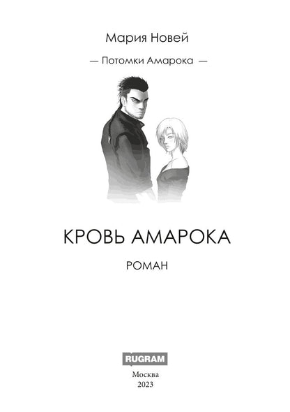 Кровь Амарока