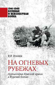 1941-1945 ВИНВ На огневых рубежах (12+)