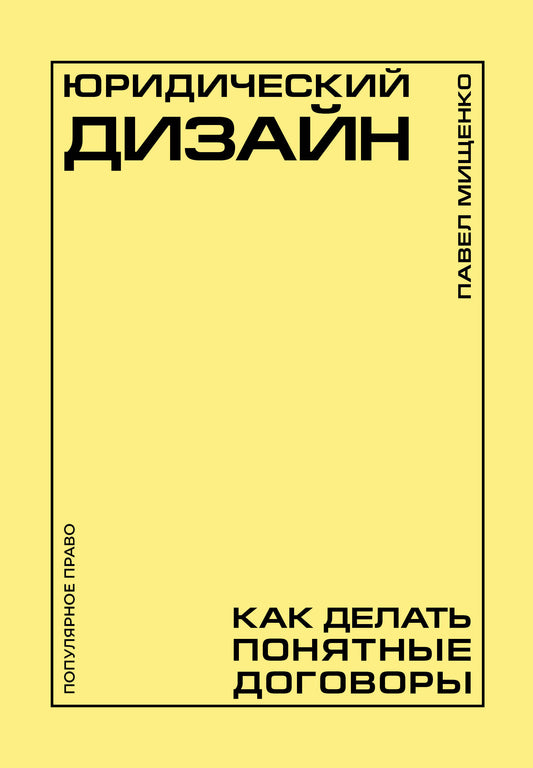 Юридический дизайн: как делать понятные договоры