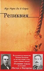 Реликвия. Роман.-М.:Проспект,2010.
