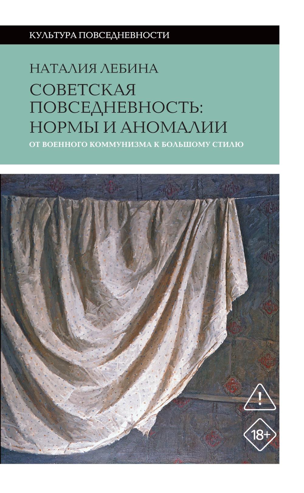 Советская повседневность: нормы и аномалии. 6-е изд.