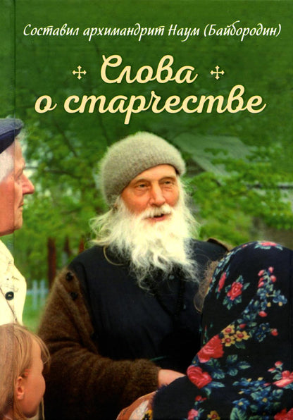 Слова о старчестве. Сборник