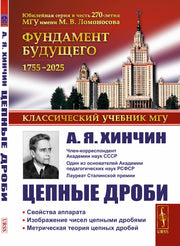 Цепные дроби