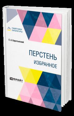 ПЕРСТЕНЬ. ИЗБРАННОЕ
