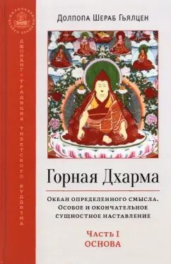 Горная дхарма. Океан определенного смысла. Часть 1. Основы