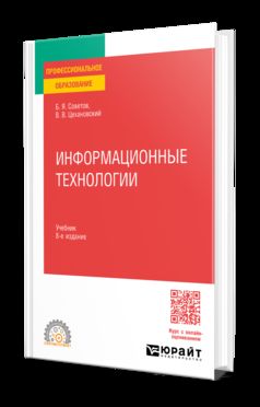 ИНФОРМАЦИОННЫЕ ТЕХНОЛОГИИ 8-е изд., пер. и доп. Учебник для СПО