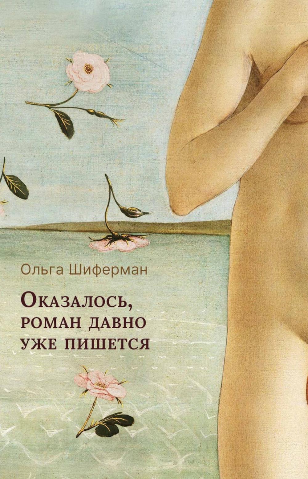 Оказалось, роман давно уже пишется