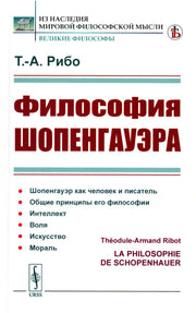 Философия Шопенгауэра. Пер. с фр.