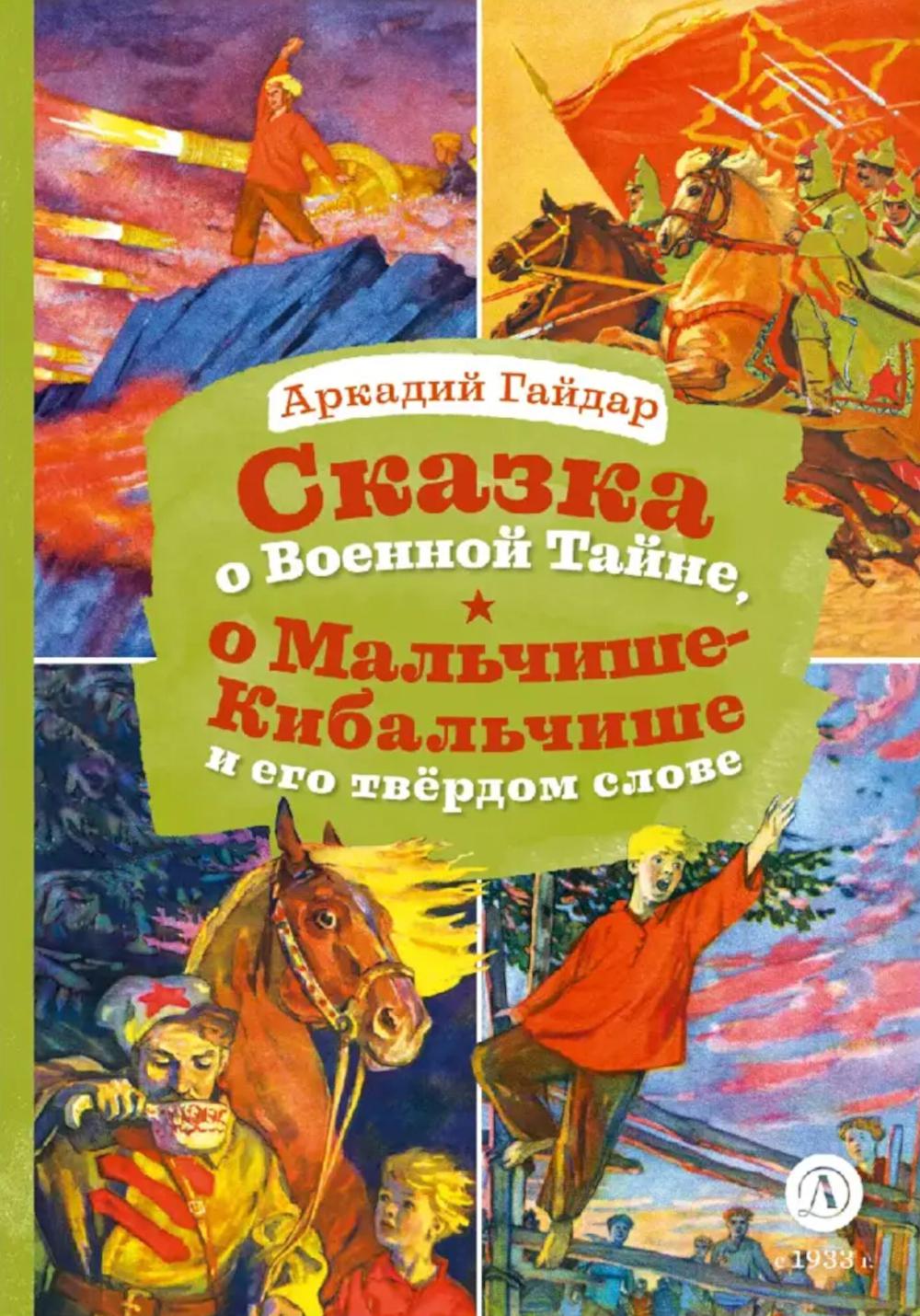 Сказка о Военной тайне, о Мальчише-Кибальчише и его твердом слове. Голубая чашка (отрывок)