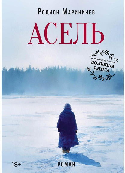 Асель