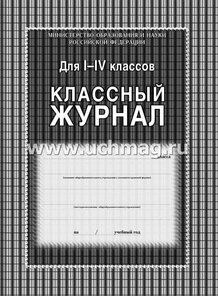 Классный журнал 1-4 классы