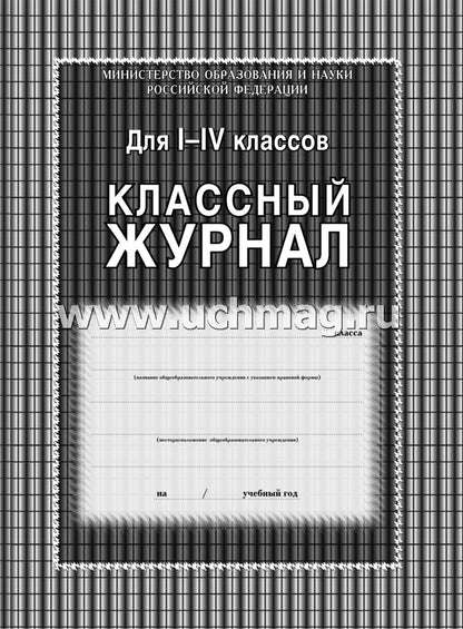 Классный журнал 1-4 классы