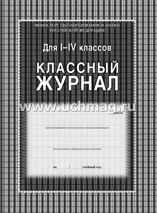 Классный журнал 1-4 классы
