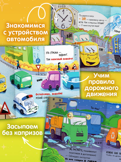 Малыш Мусоровоз: Ищет друга; Не хочет спать; Идет в школу; Едет на ремонт (комплект из 4-х книг)
