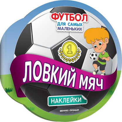 Ловкий мяч