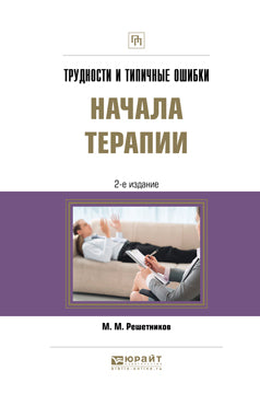 Трудности и типичные ошибки начала терапии 2-е изд. , испр. И доп. Практическое пособие