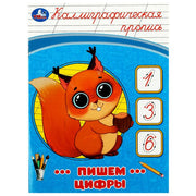 Пишем цифры. Каллиграфическая пропись. 145х195 мм. Скрепка. 16 стр. Умка в кор.50шт