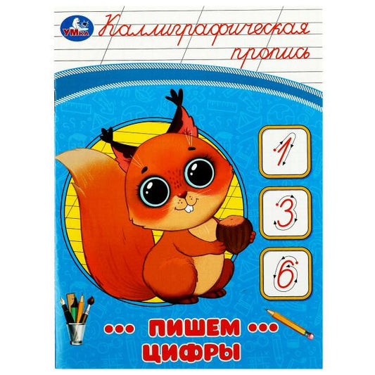 Пишем цифры. Каллиграфическая пропись. 145х195 мм. Скрепка. 16 стр. Умка в кор.50шт
