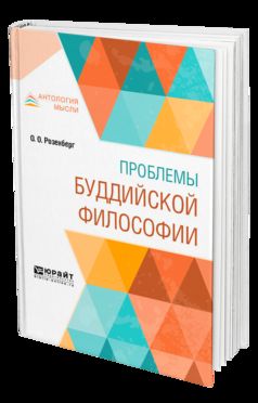 Проблемы буддийской философии
