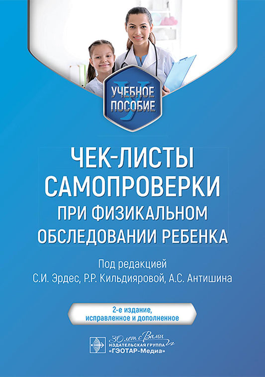 Чек-листы самопроверки при физикальном обследовании ребенка : учебное пособие / под ред. С. И. Эрдес, Р. Р. Кильдияровой, А. С. Антишина. — 2-е изд., испр. и доп. — Москва : ГЭОТАР-Медиа, 2025. — 176 с. : ил.