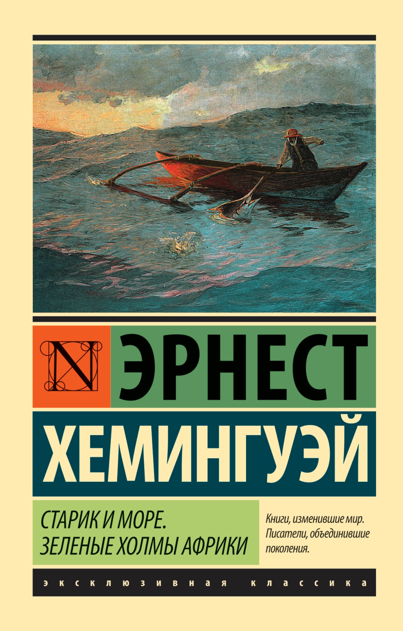 Старик и море. Зеленые холмы Африки (Новый Перевод)
