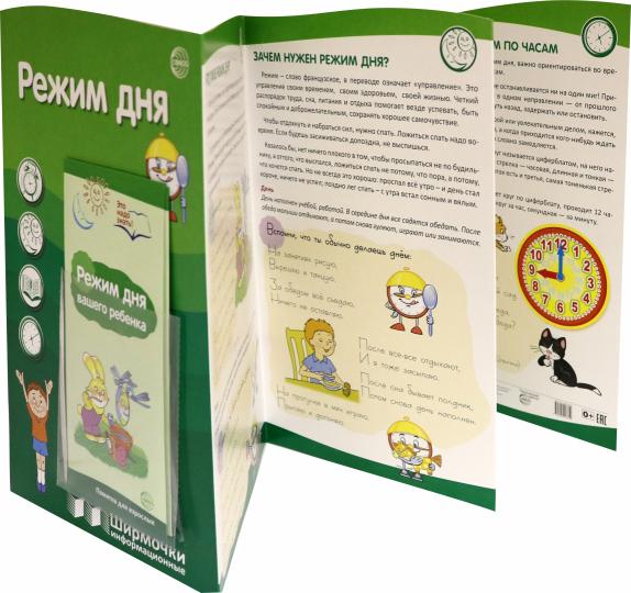 Ширмочки информационные. Режим дня (учебно-методическое пособие для организации тематического уголка в ДОО в соответствии с ФГОС ДО и закона "Об образовании в РФ") (1000х330 мм)