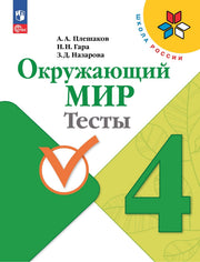 Плешаков Окружающий мир. Тесты 4 кл. (Приложение 1) (Школа России)
