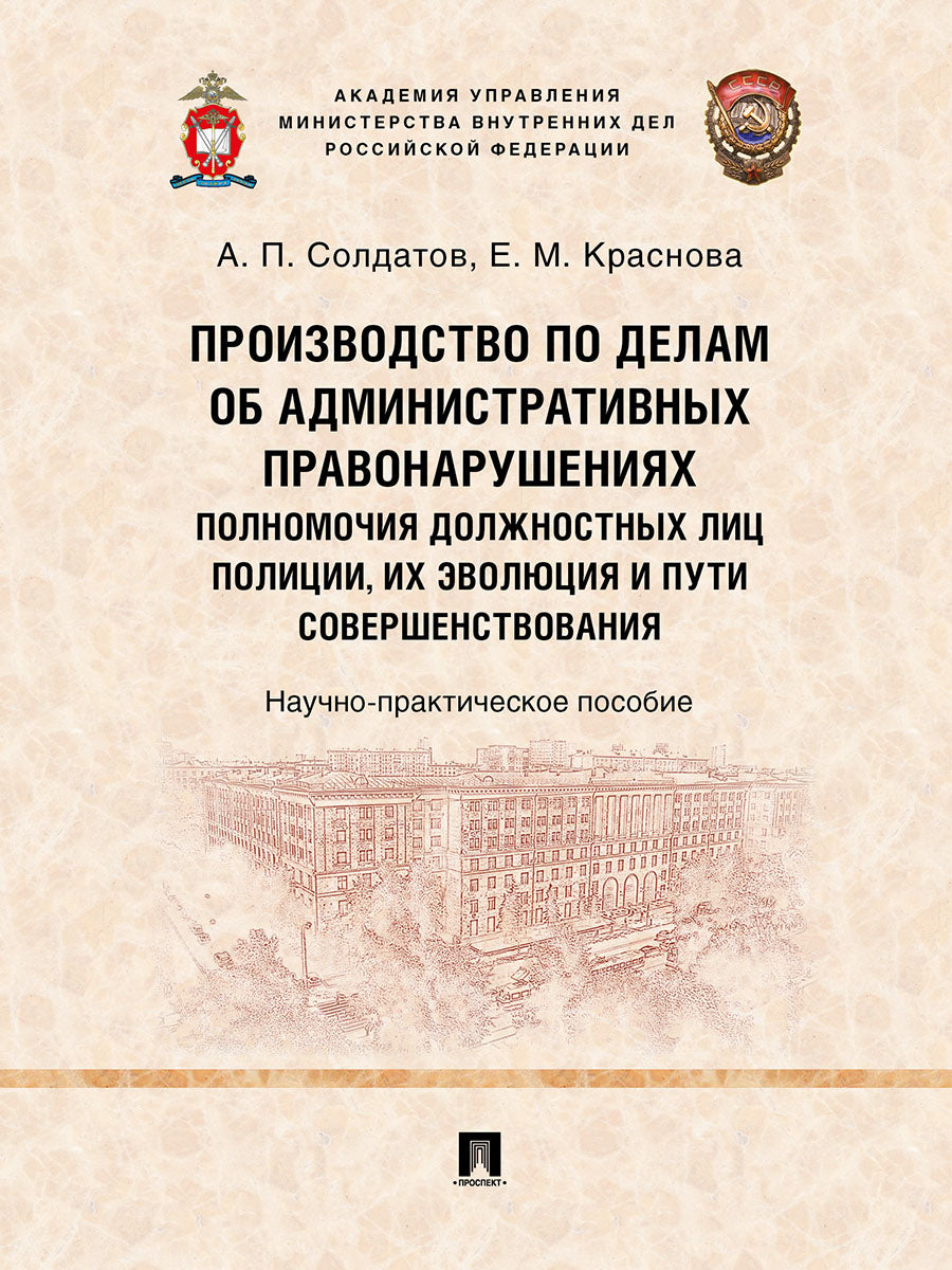 Производство по делам об административных правонарушениях: полномочия должностных лиц полиции, их эволюция и пути совершенствования. Научно-практич. пос.-М.:Проспект,2025.