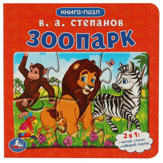 Зоопарк.Степанов В.А. Книга-пазл. 2в1. 160х160 мм. Картонная склейка. 10 стр. Умка в кор.28шт