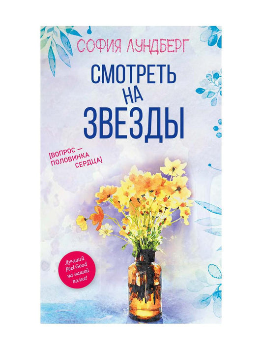 Смотреть на звезды. Вопрос - половинка сердца. Лундберг С.