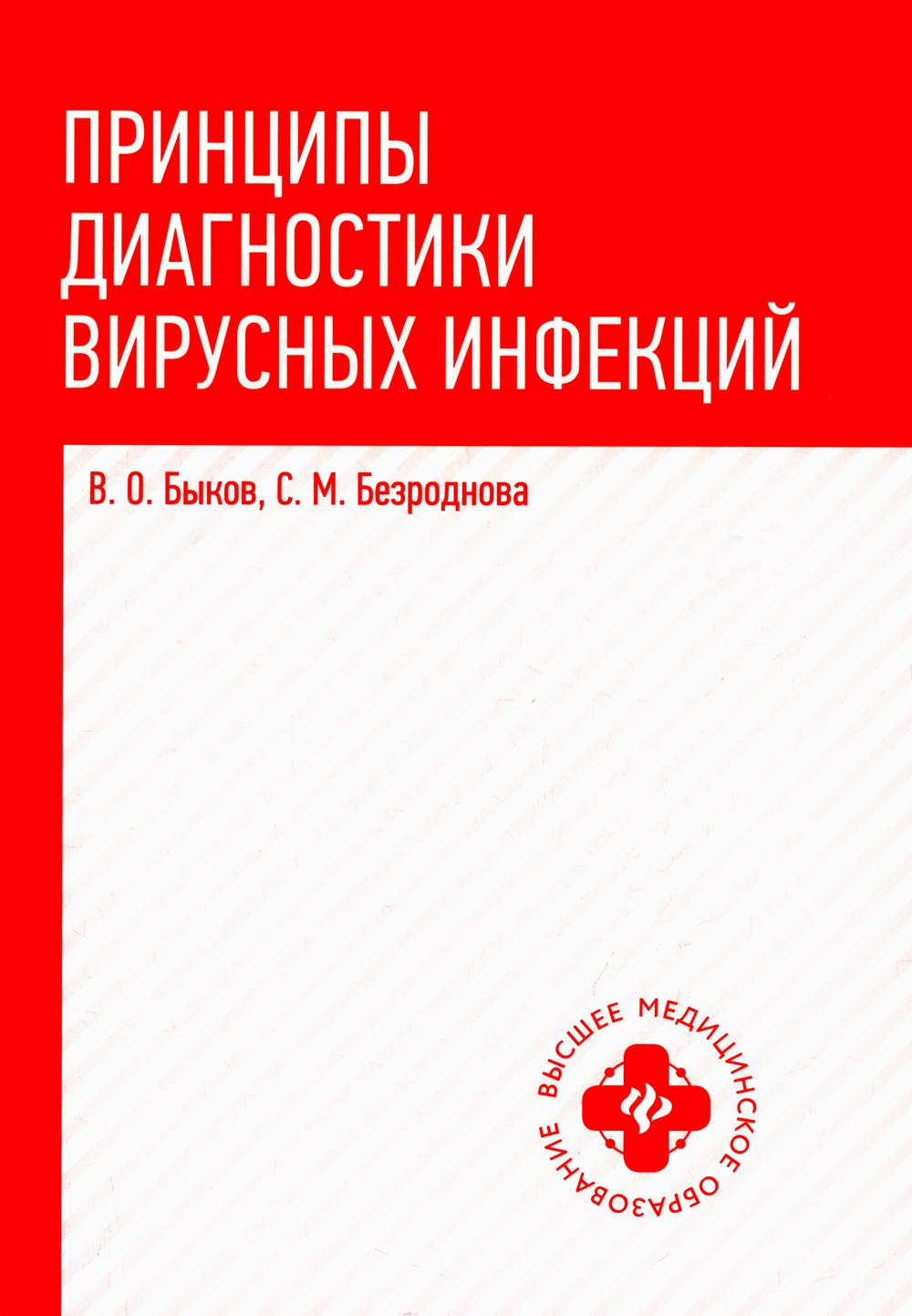 Принципы диагностики вирусных инфекций: учеб. пособие