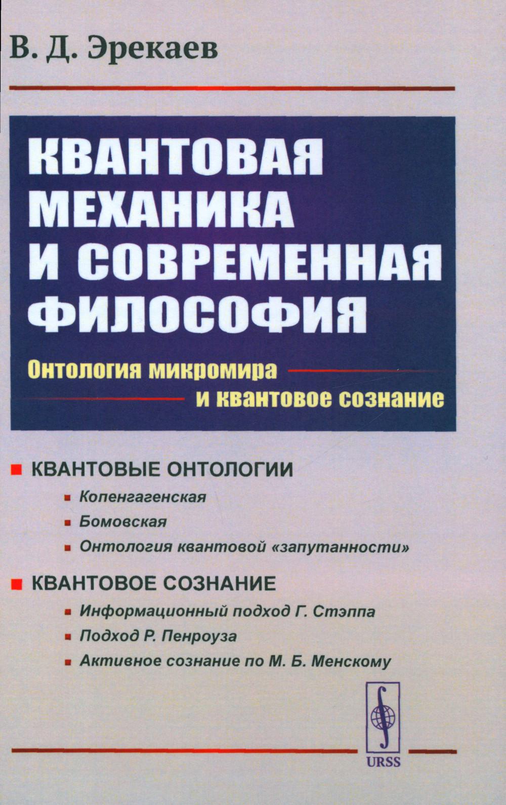КВАНТОВАЯ МЕХАНИКА И СОВРЕМЕННАЯ ФИЛОСОФИЯ: Онтология микромира и квантовое сознание. КВАНТОВЫЕ ОНТОЛОГИИ (Копенгагенская. Бомовская. Онтология квантовой «запутанности»). КВАНТОВОЕ СОЗНАНИЕ (Информационный подход Стэппа. Подход Пенроуза. Активное сознание